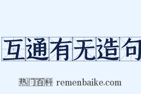 互通有无造句是什么意思的图片